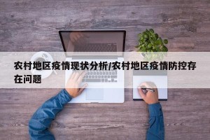 农村地区疫情现状分析/农村地区疫情防控存在问题