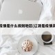 辽源疫情是什么级别地区(辽源是疫情高危区吗)