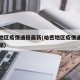 哈密地区疫情通报最新(哈密地区疫情通报最新数据)