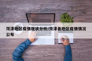 菏泽地区疫情现状分析/菏泽各地区疫情情况公布