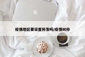 疫情地区要设置停发吗/疫情叫停