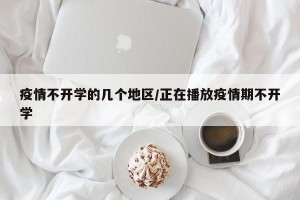 疫情不开学的几个地区/正在播放疫情期不开学